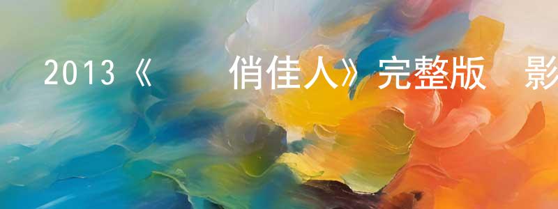 畢桂珍的動漫綜藝大全,2013《醫戀俏佳人》完整版電影/在線觀看/百度云-美劇天堂